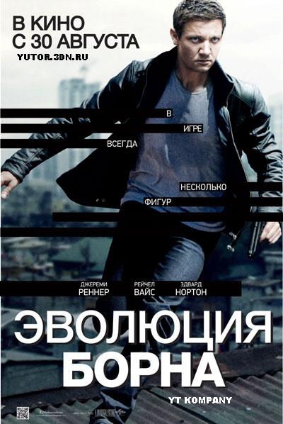 Эволюция Борна / The Bourne Legacy (2012)