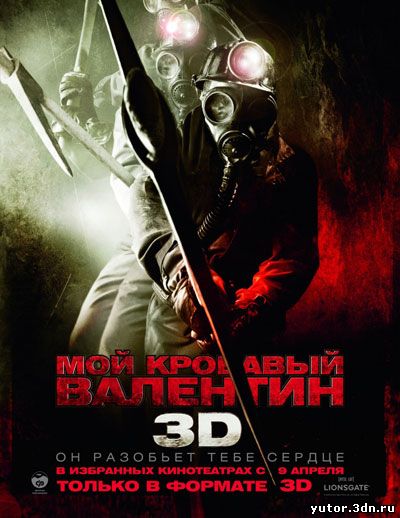 Мой кровавый Валентин 3D