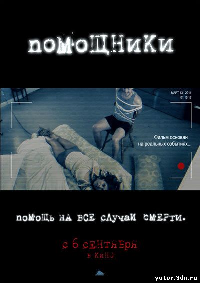 Помощники / The Helpers (2012)