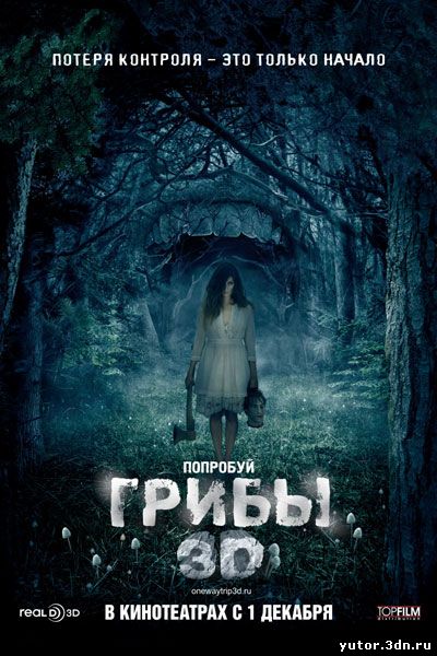 Грибы 3D / One Way Trip 3D (2011)
